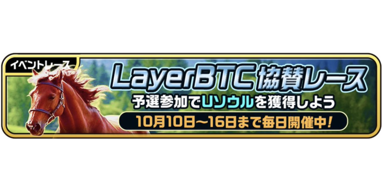 『ユニスタRE』×LayerBTC協賛イベント、明日フィナーレ ― 限定繁殖馬と賞金総額10万円レースが締めくくりへ